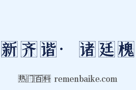 新齐谐·诸廷槐是什么意思的图片